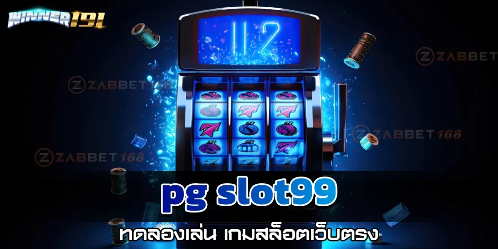 pgslot99 ทดลองเล่น - winner191